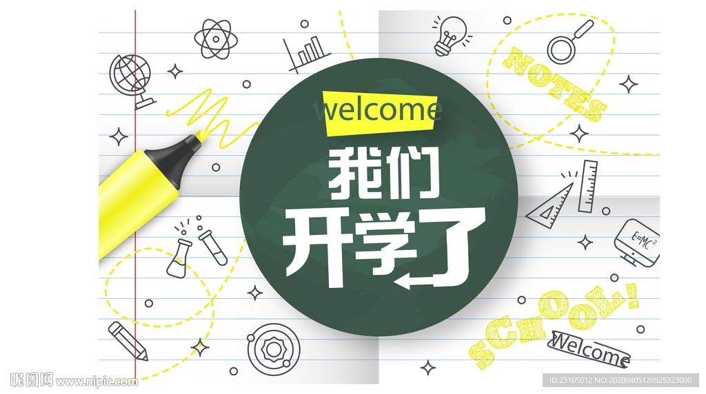 我们开学了