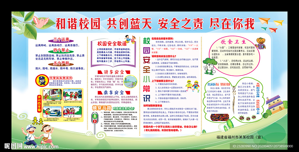 校园安全教育宣传栏