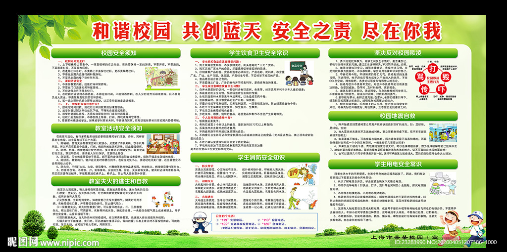 学生安全 校园展板