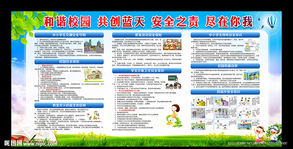 校园安全教育宣传栏