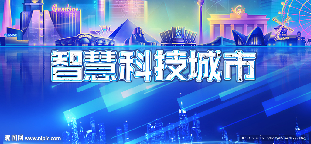 智慧城市