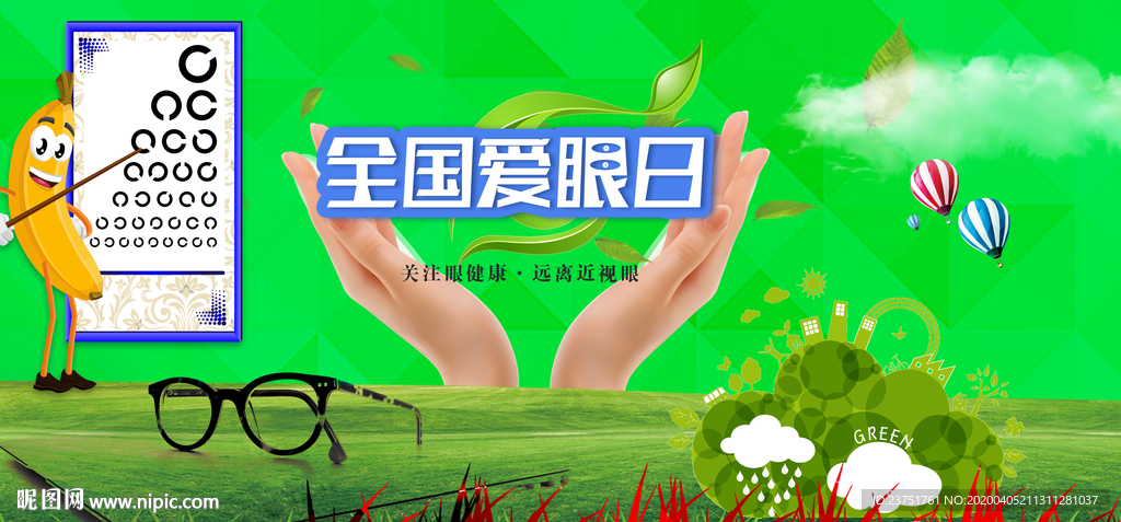 爱眼日