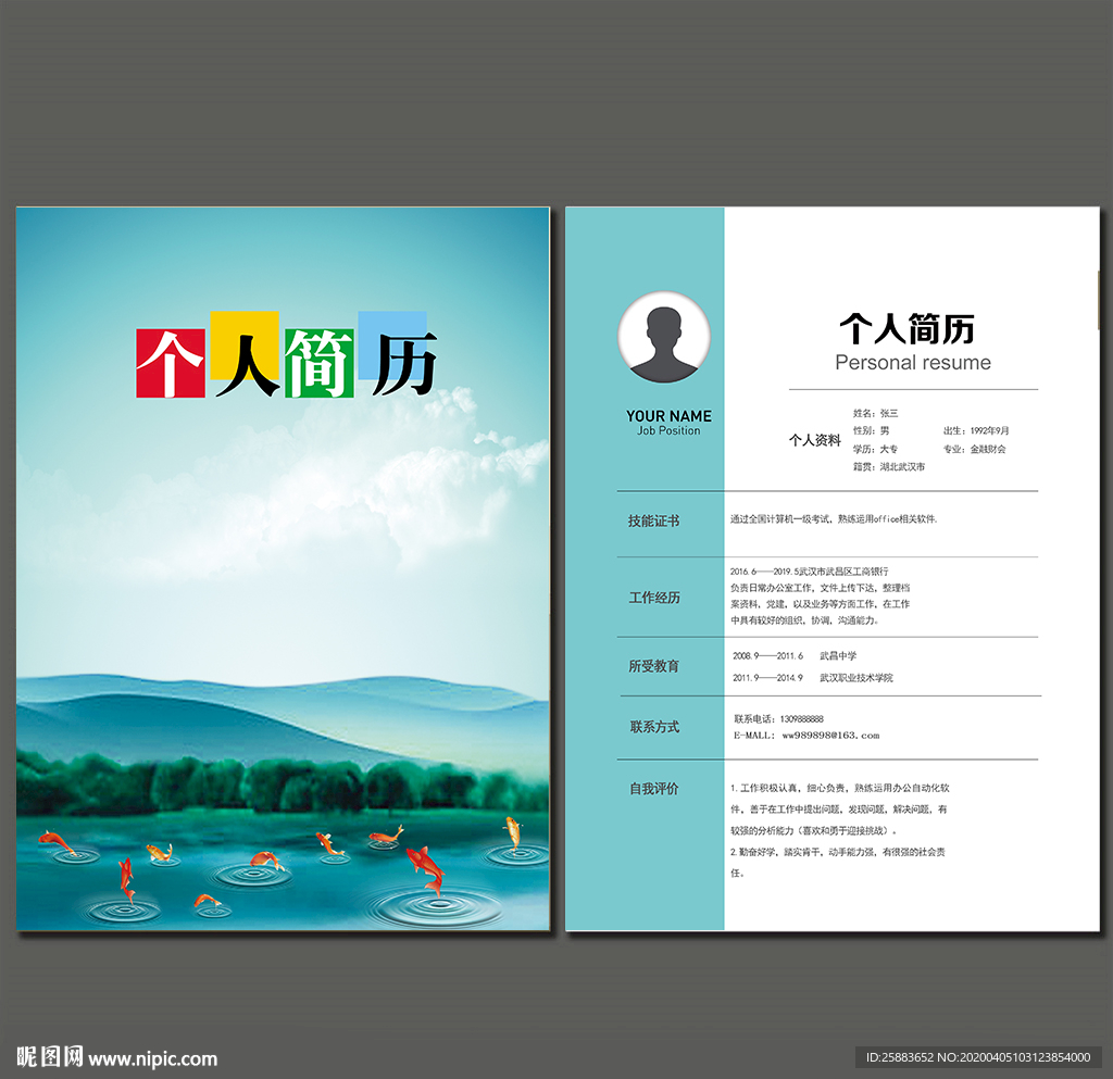 个人简历模板