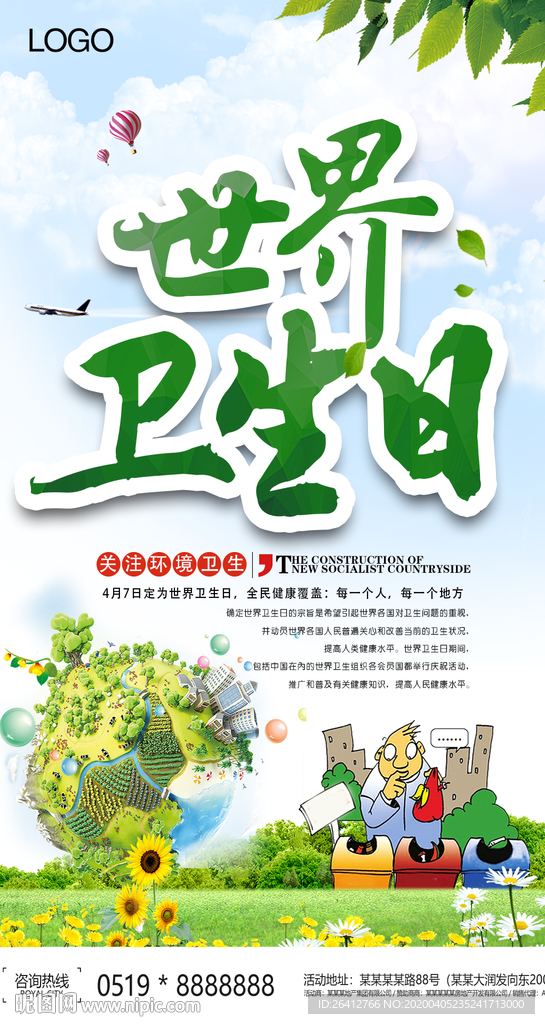 世界卫生日海报宣传