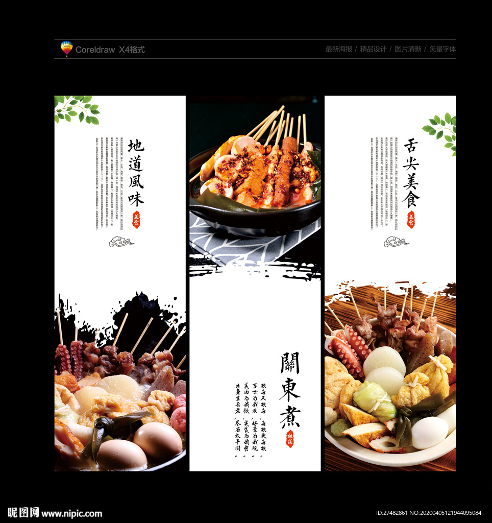 关东煮 关东煮海报 关东煮展板