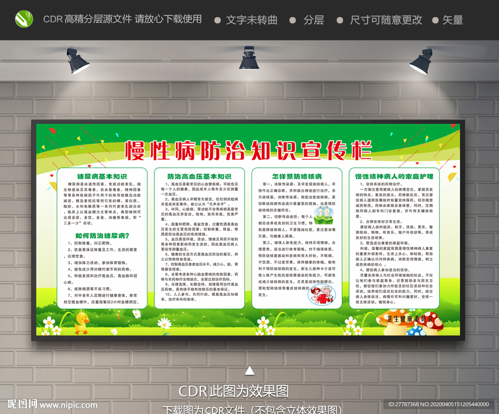 慢性病防治知识宣传栏