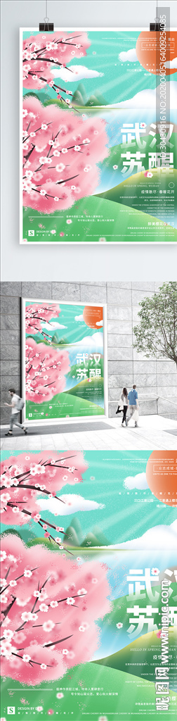 武汉苏醒樱花绿色海报
