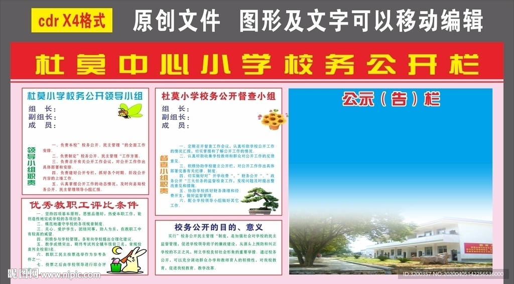 中小学校务公开栏