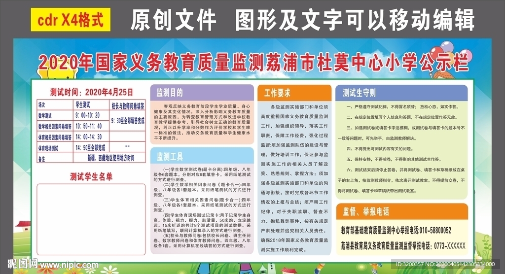 国家义务教育质量监测公示栏