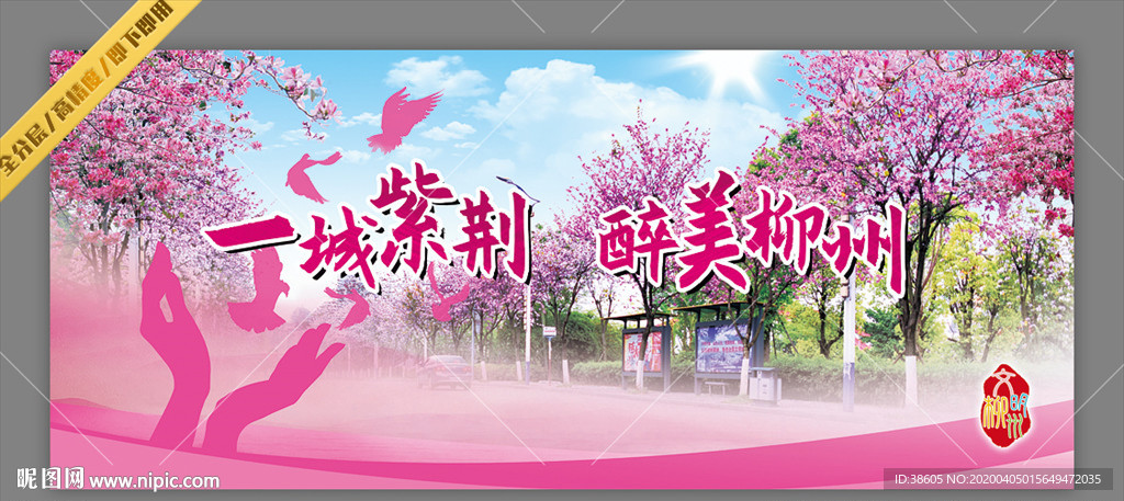 柳州城市宣传紫荆花海报围挡展板