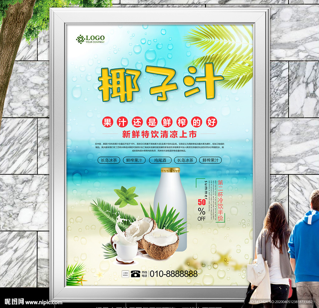 椰子汁海报灯箱展板展架挂画单页
