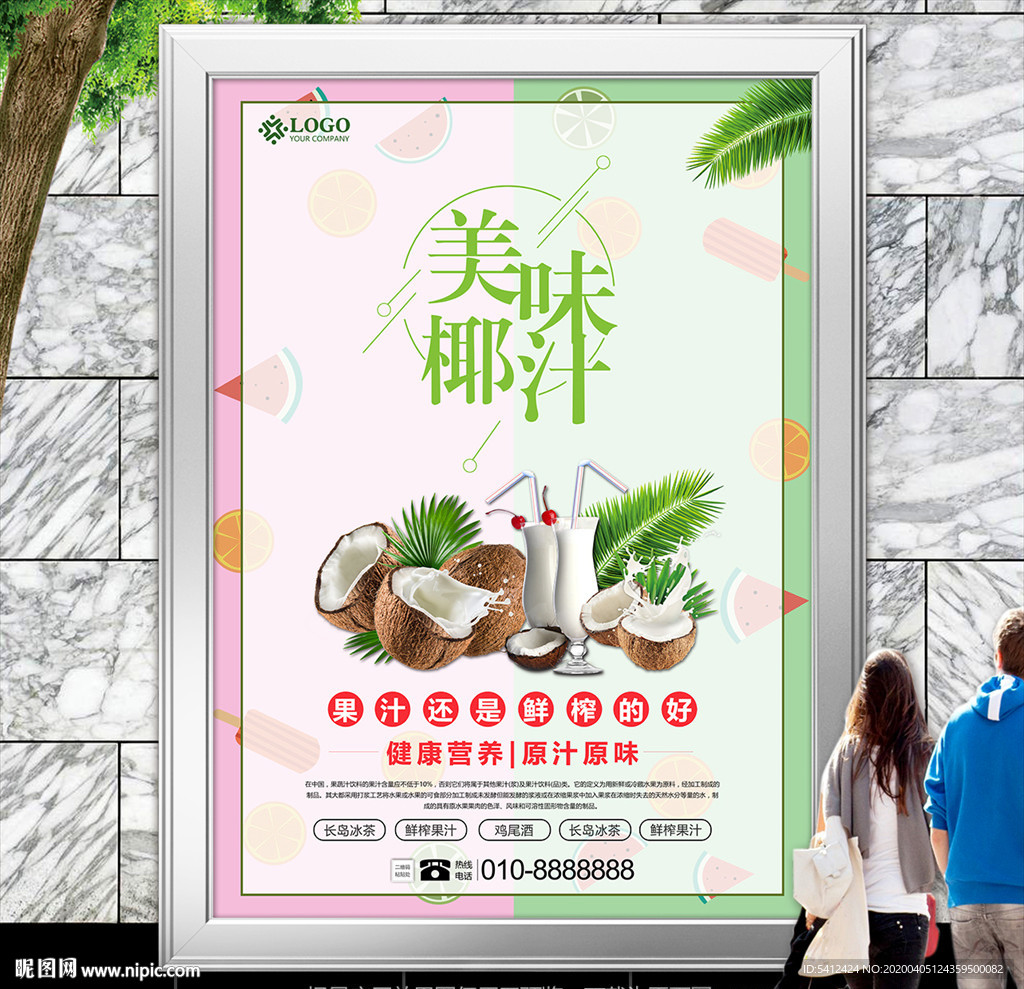 美味椰汁海报灯箱展板展架挂画