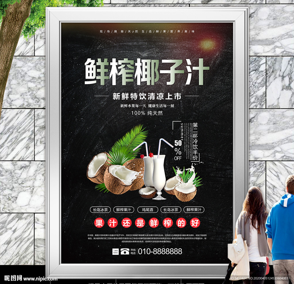 现榨椰子汁海报灯箱展板展架挂画