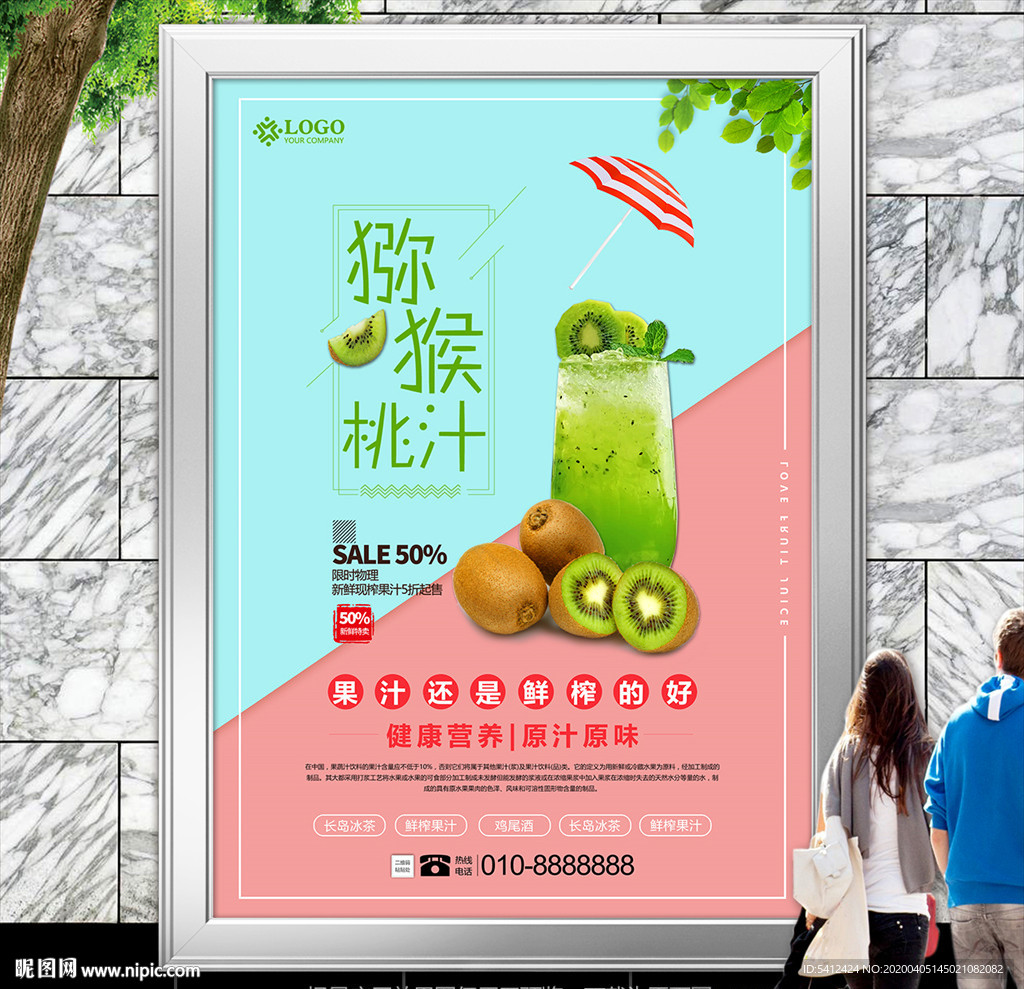 美味猕猴桃汁海报灯箱展板展架