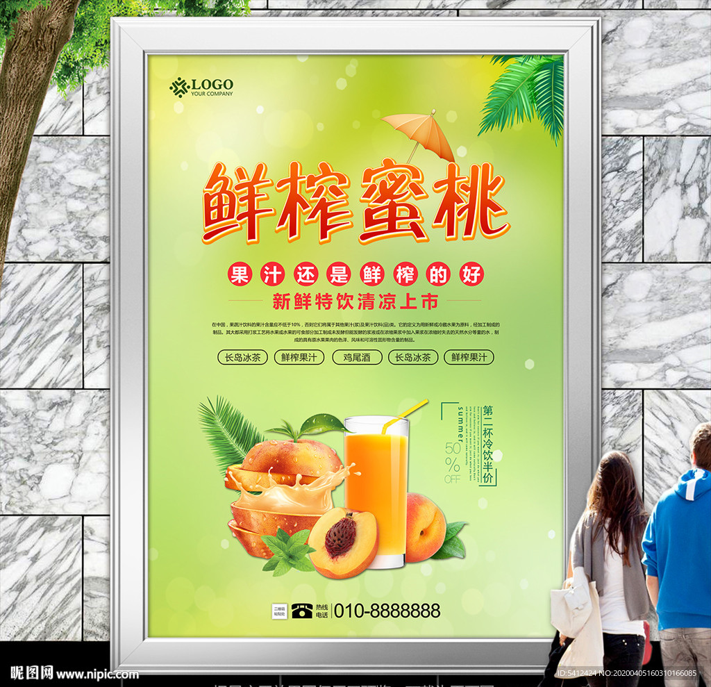 新鲜蜜桃汁海报灯箱展板展架挂画