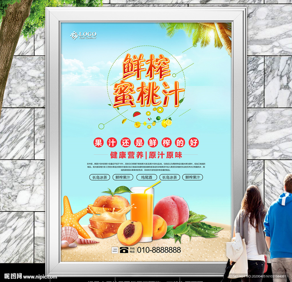 现榨蜜桃汁海报灯箱展板展架挂画