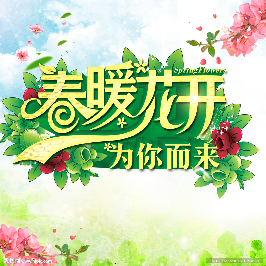 春暖花开为你而来