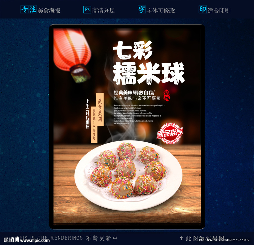 七彩糯米球