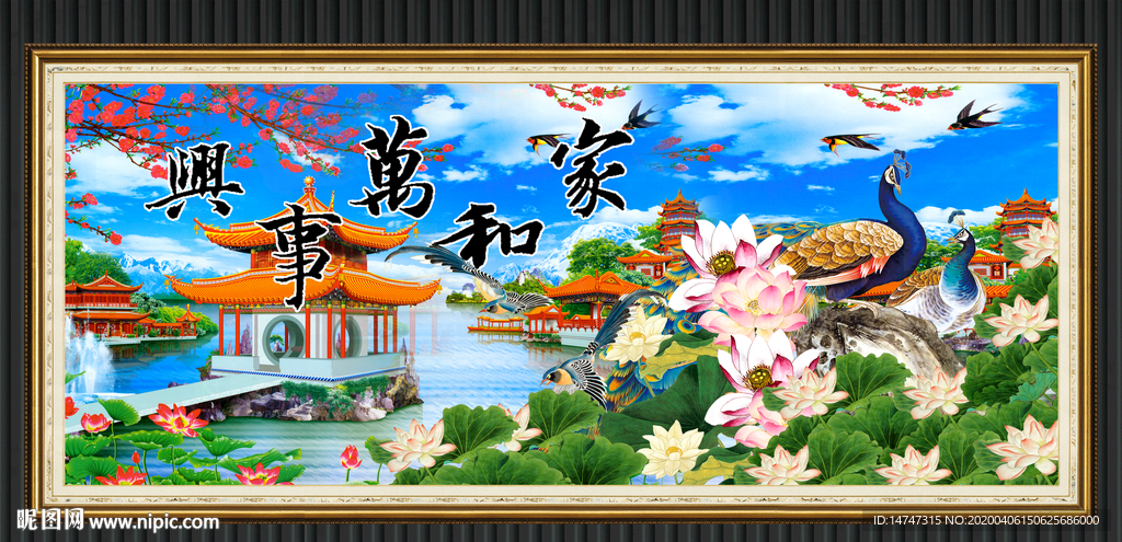 家和万事兴