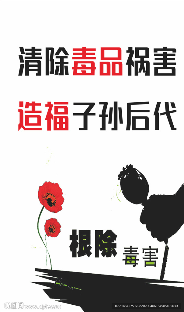 禁毒海报