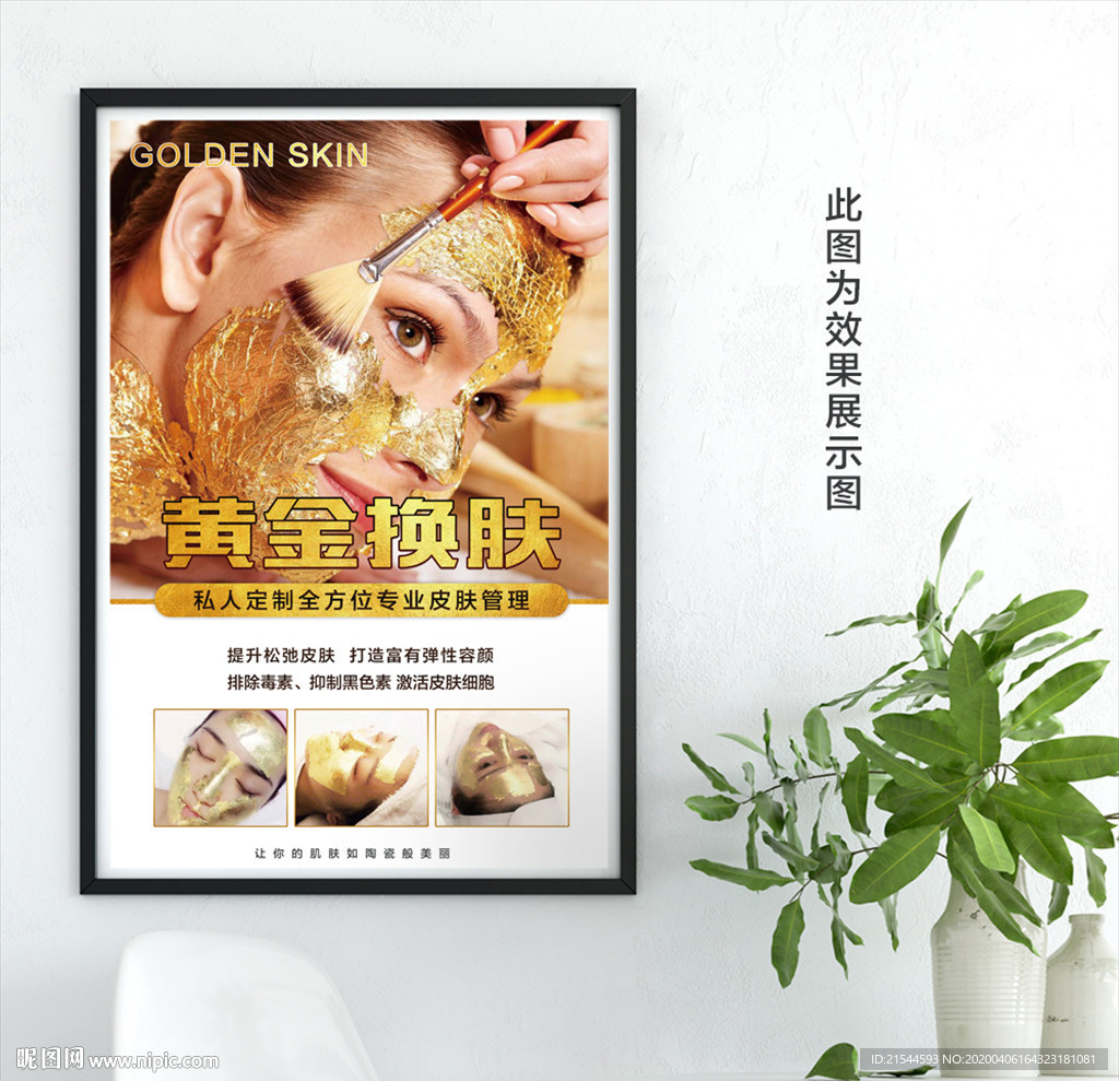 黄金焕肤海报