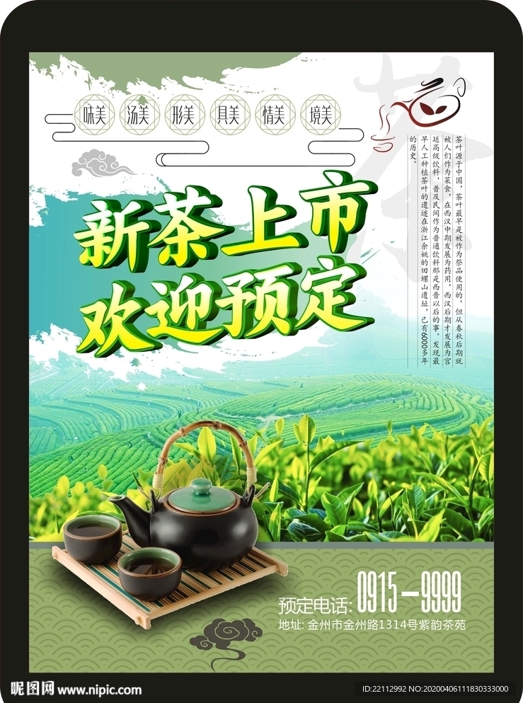 新茶上市海报
