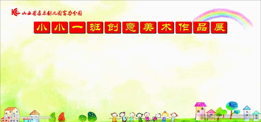 幼儿园作品展