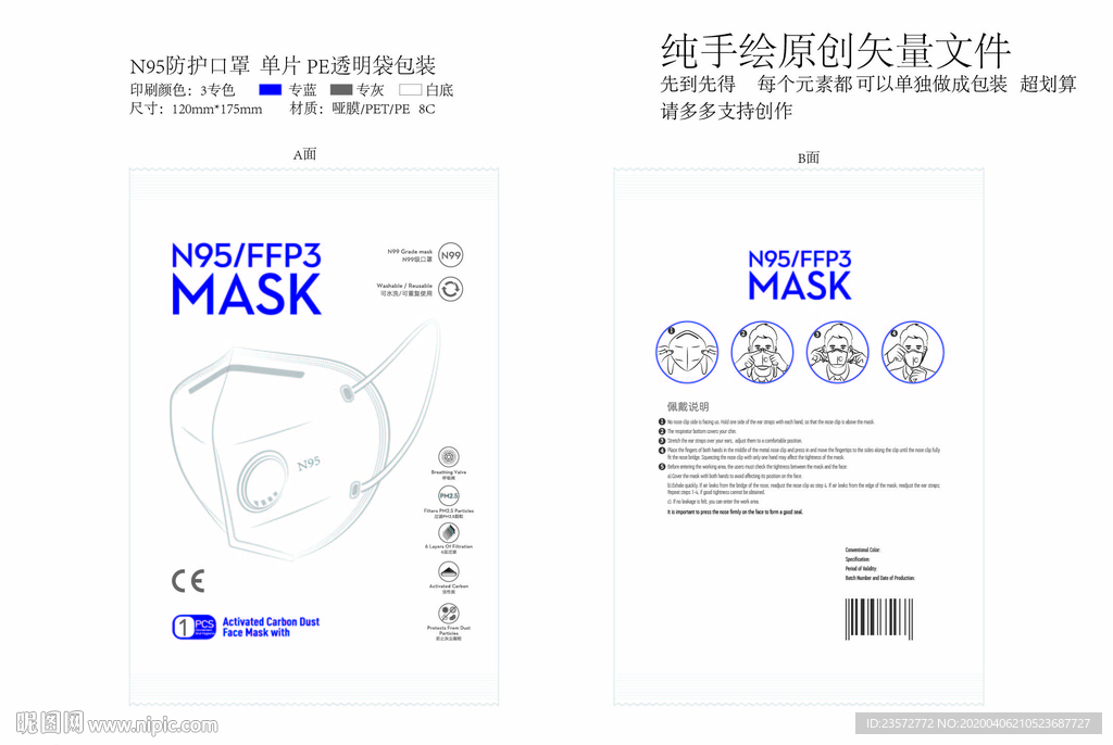 N95 口罩包装PE袋 设计