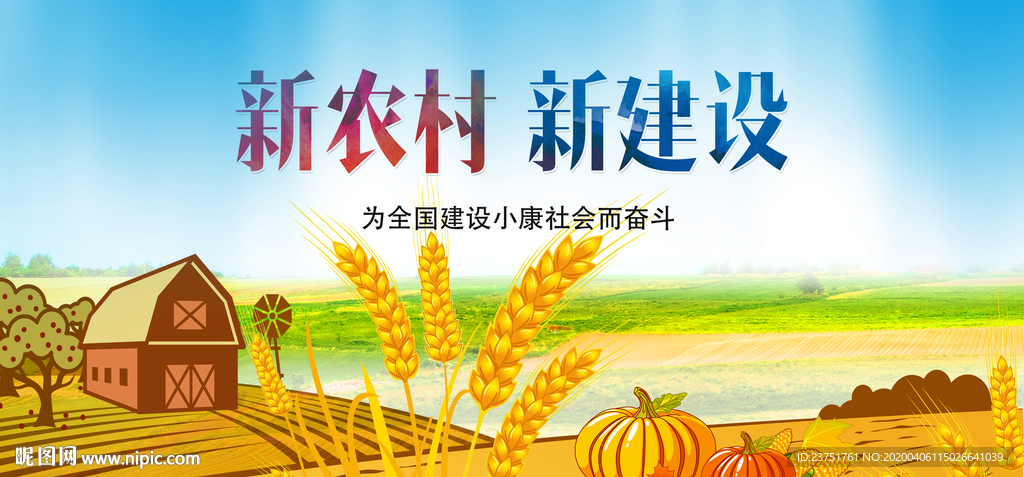 新农村