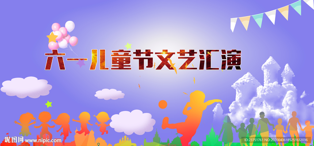 六一文艺汇演