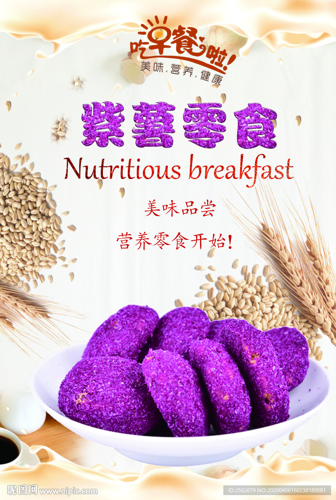 紫薯零食