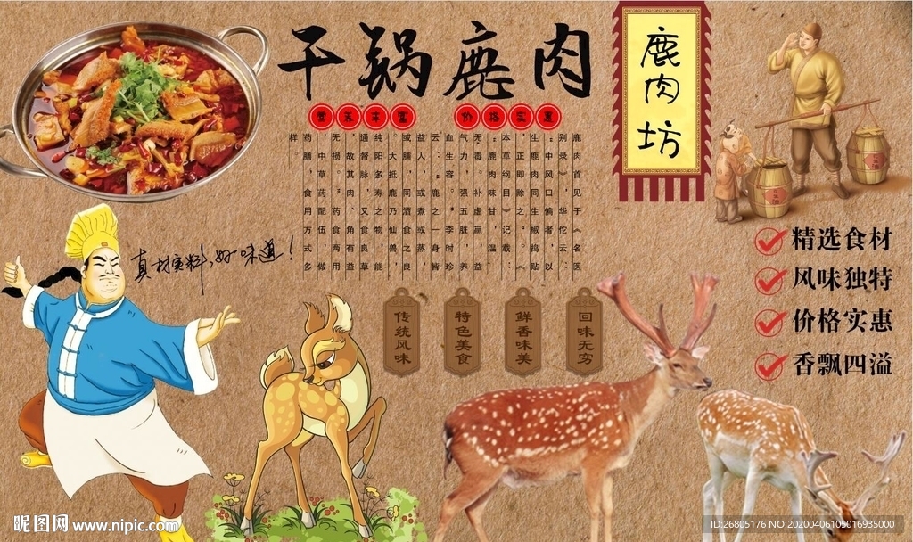 干锅鹿肉背景墙PSD模板下载
