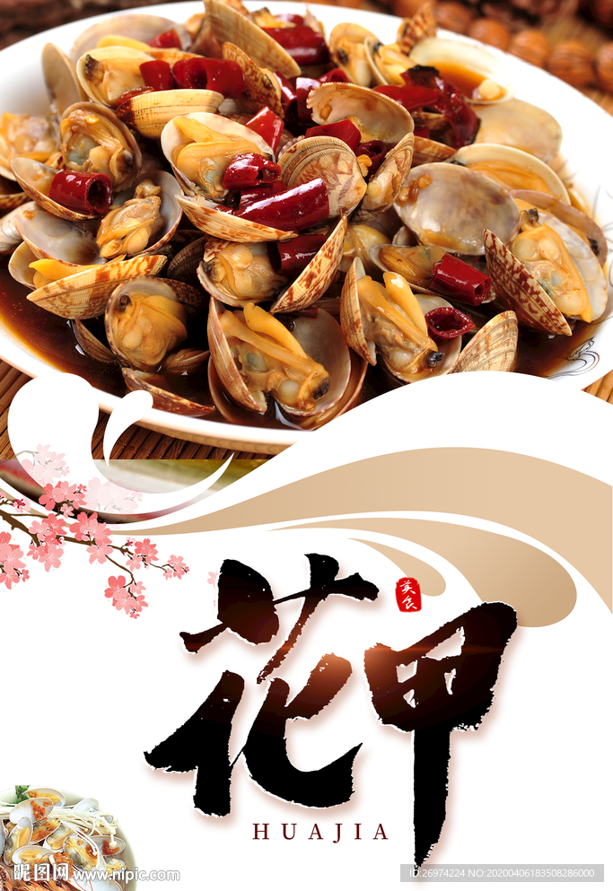 花甲