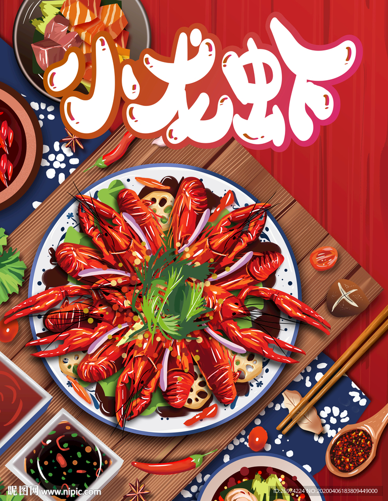 小龙虾 小龙虾海报
