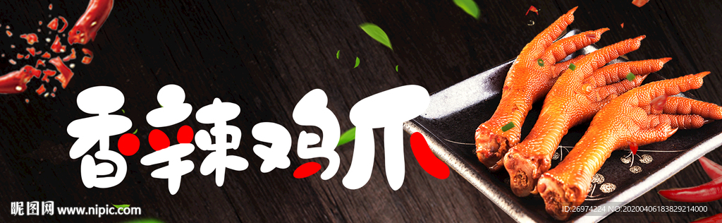 香辣鸡爪
