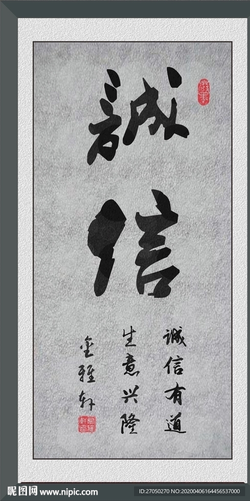 诚信