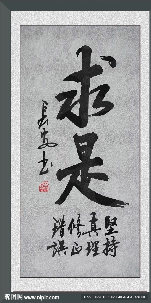 求是