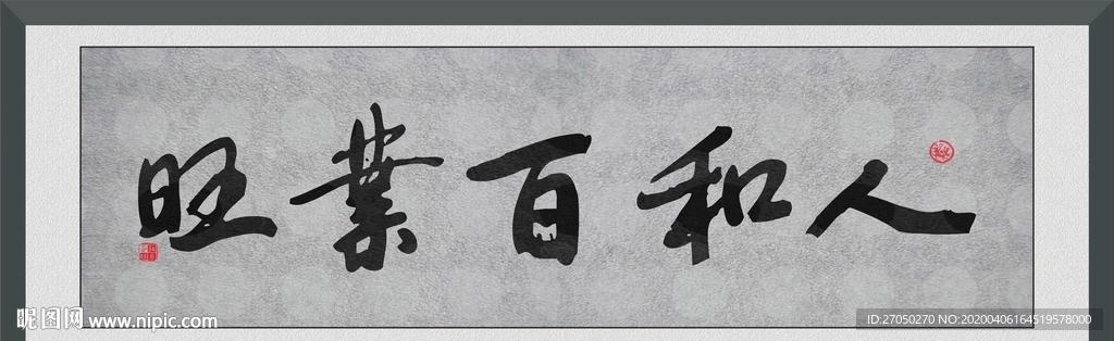 人和百业旺