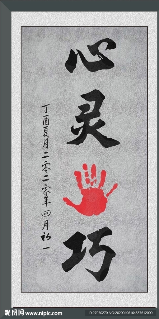 心灵手巧