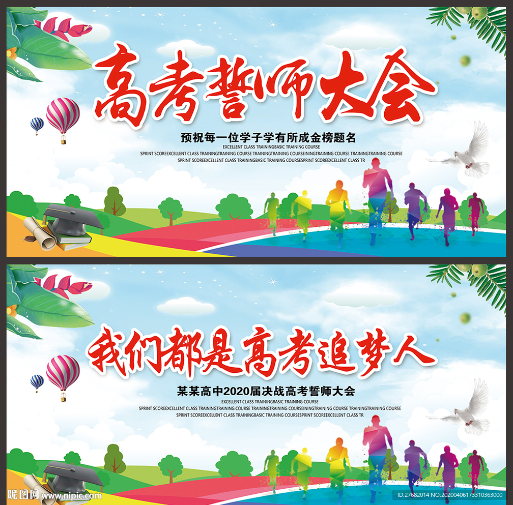 高考誓师大会
