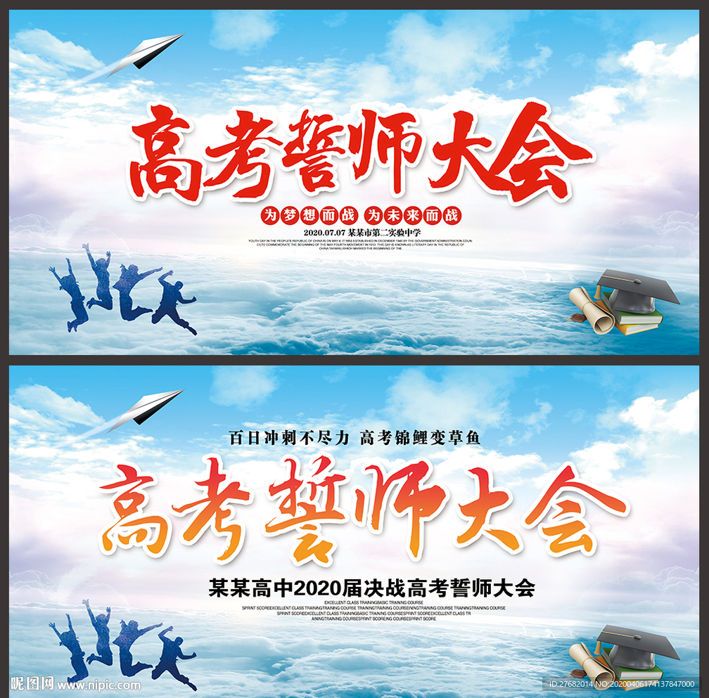 誓师大会海报
