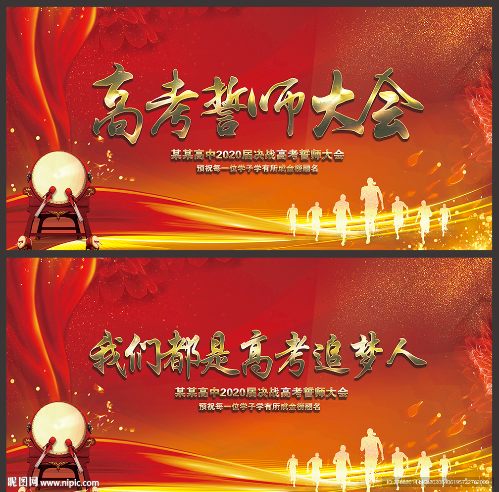 高考誓师大会