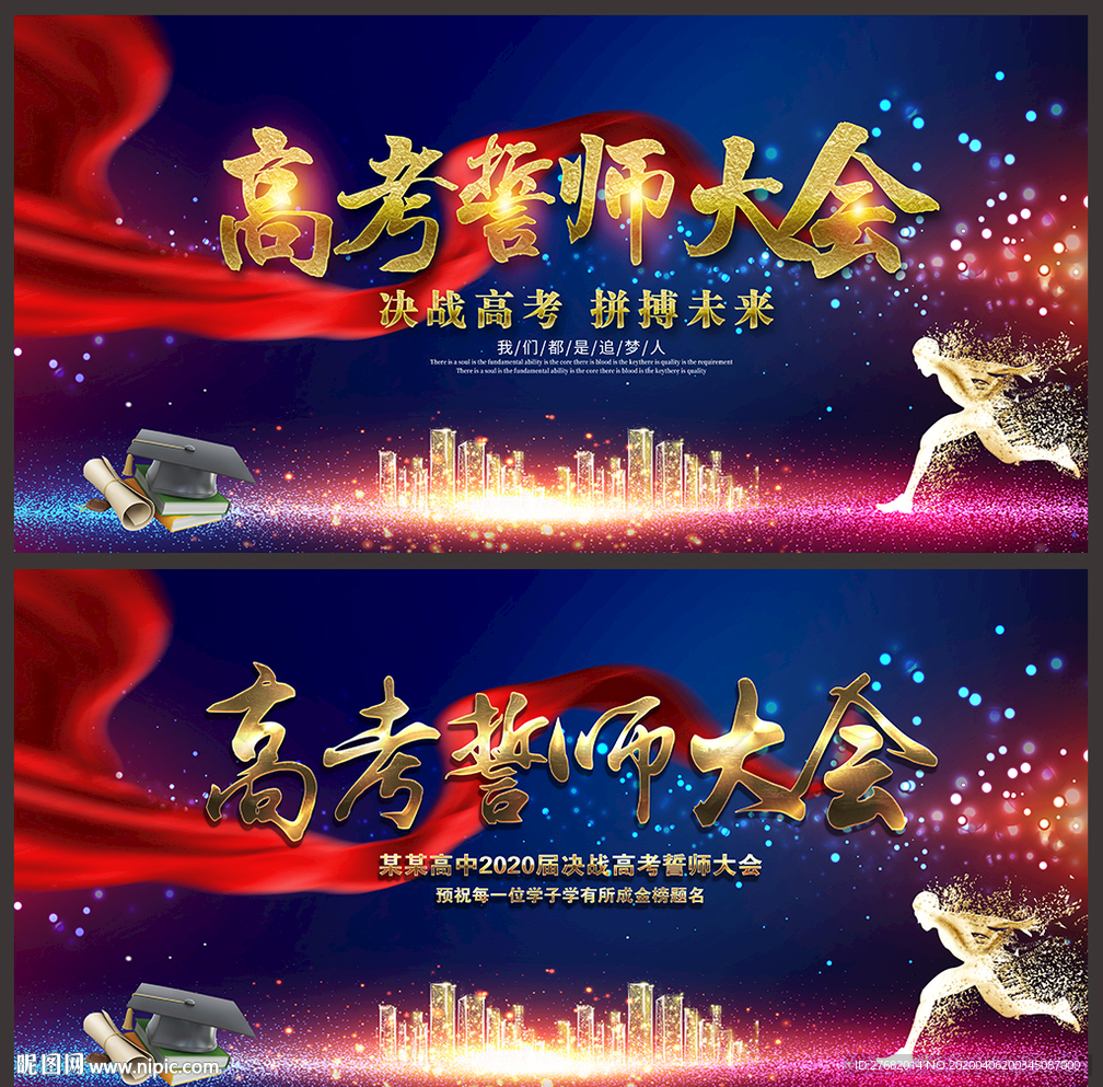 高考誓师大会