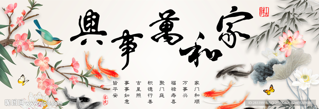 家和万事兴 九鱼图