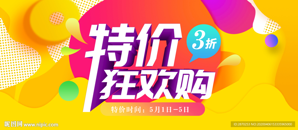 特价特惠打折海报