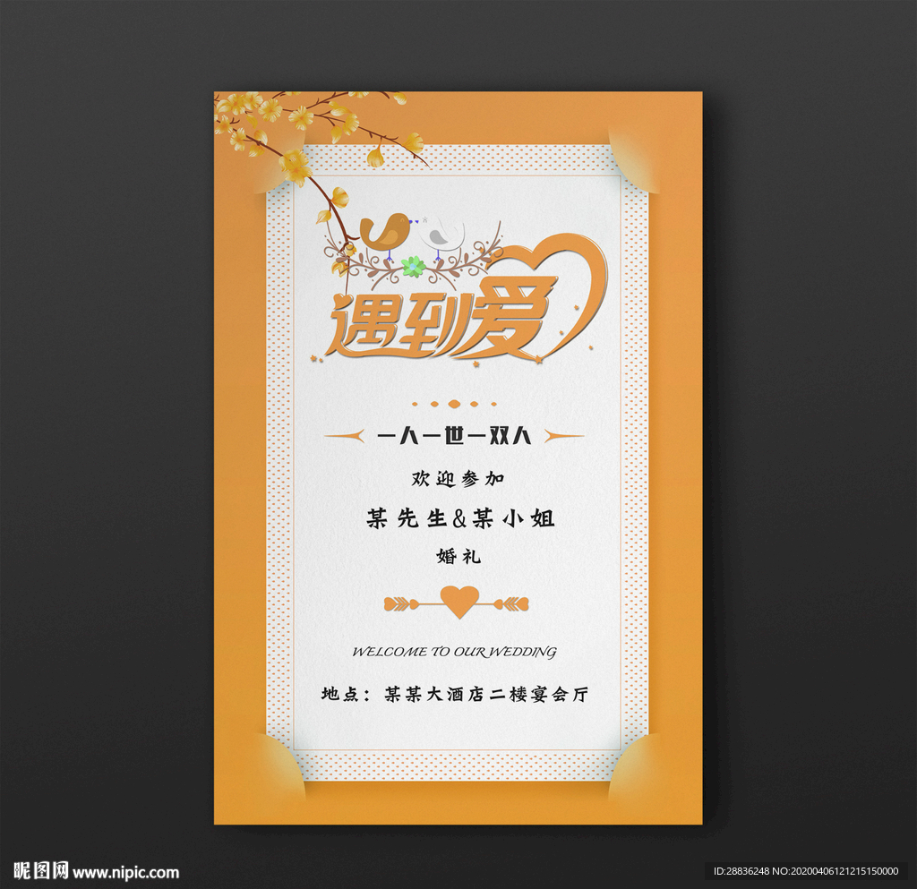 婚礼水牌
