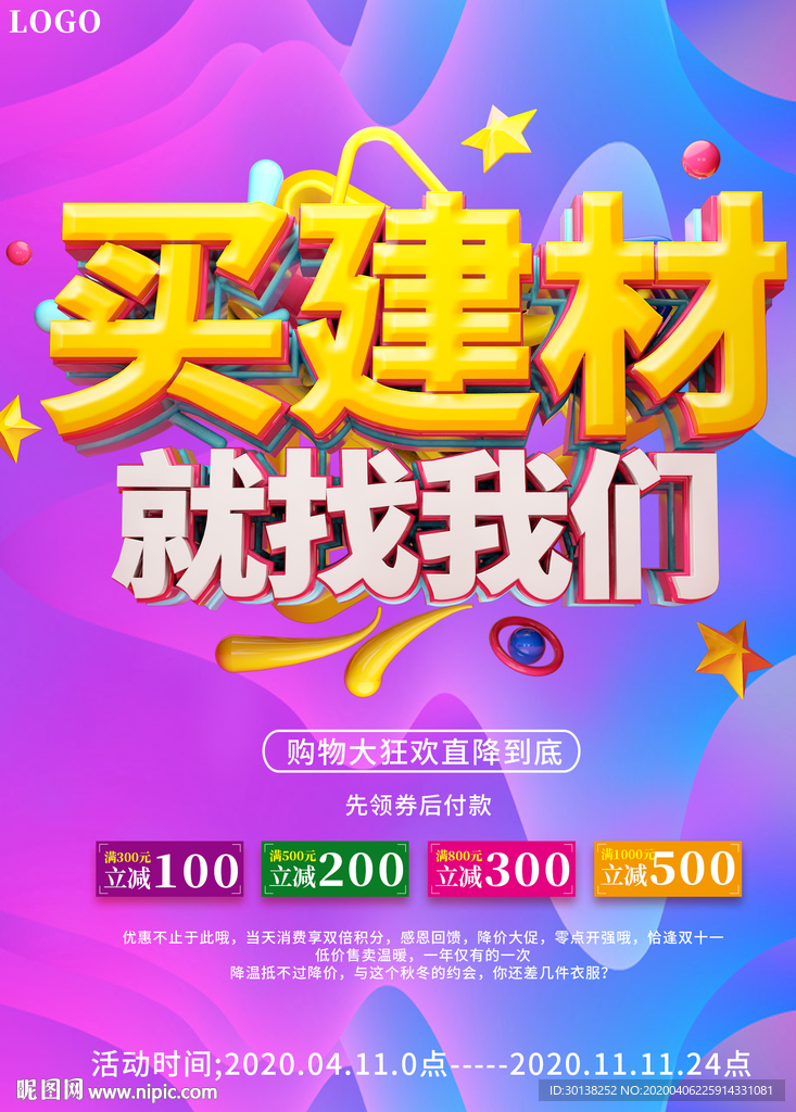 买建材就找我们促销海报