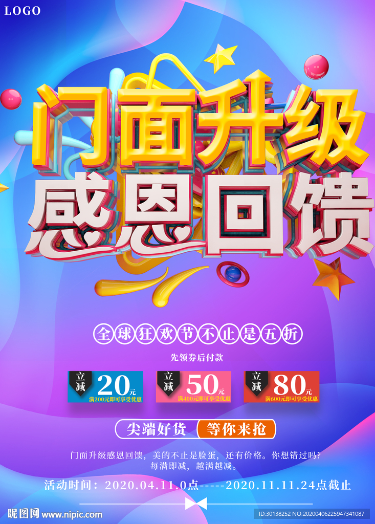 门面升级感恩回馈促销海报