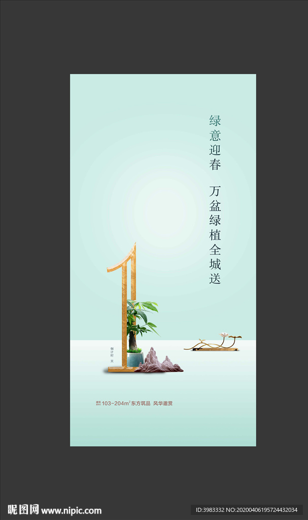 地产新中式倒计时