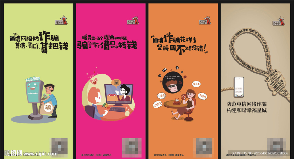 防诈骗 电信诈骗